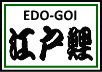 Edo-goi